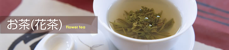 お茶(花茶)